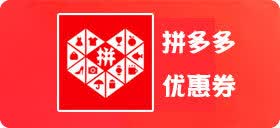 拼多多 优惠券 精选好物